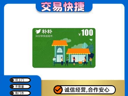 益阳购物卡回收朴朴超市卡.jpg