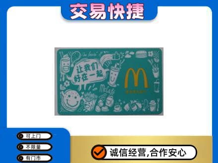 益阳购物卡回收麦当劳卡.jpg