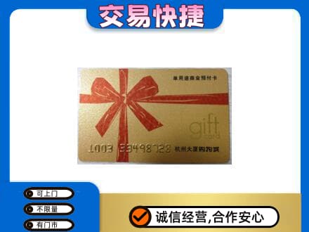 益阳购物卡回收杭州大厦卡.jpg